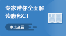 500＋片子解讀腹部CT