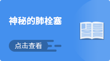 神秘的肺栓塞