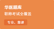 華醫題庫：職稱考試全覆蓋