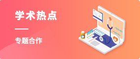 學術熱點