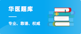 華醫題庫
