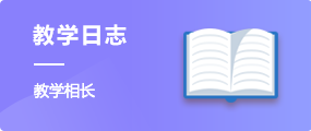 教學日志