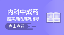 內科中成藥