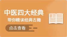 中醫四大經典