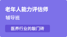 【老年人能力評估師】醫養行業的“敲門磚”