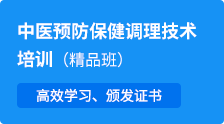 【中醫預防保健調理技術】高效學習、頒發證書