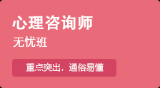 【心理咨詢師】科學規劃，突出重點，省時高效