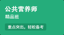 【公共營養師】重點突出，輕松備考