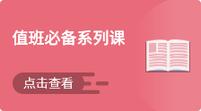 值班必備系列課程