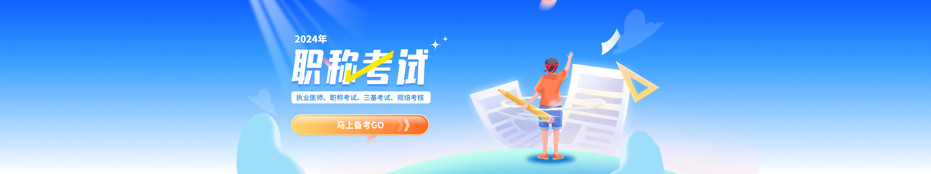 備戰職稱考試，就用華醫題庫