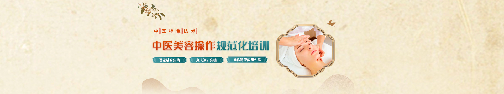 第二期-中醫美容操作培訓