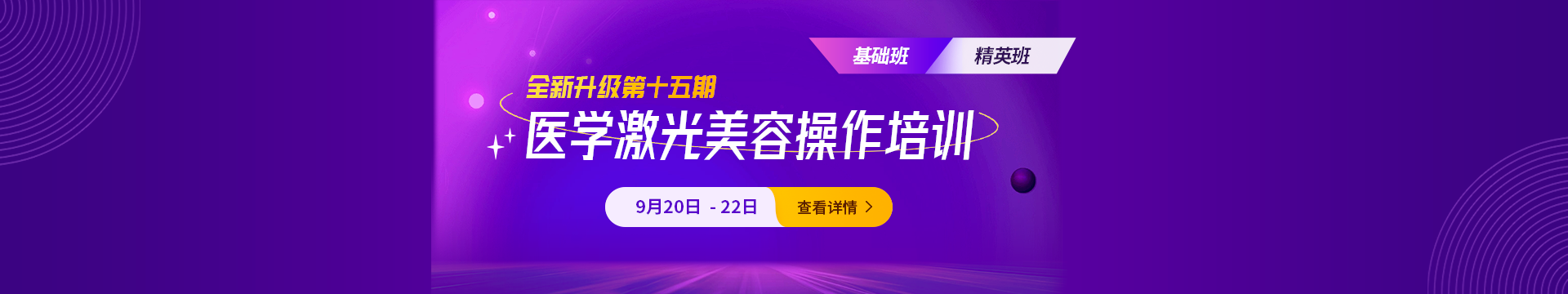 第十五期《醫美光電培訓》火熱報名中