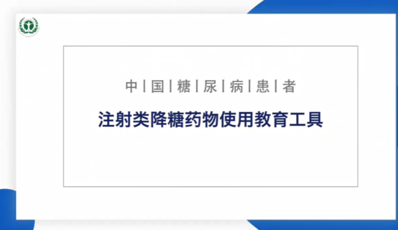 2024版《中國糖尿病患者注射類降糖藥物使用教育管理規范》正式發布 《糖尿病患者注射類降糖藥物使用教育管理工具》同步上線