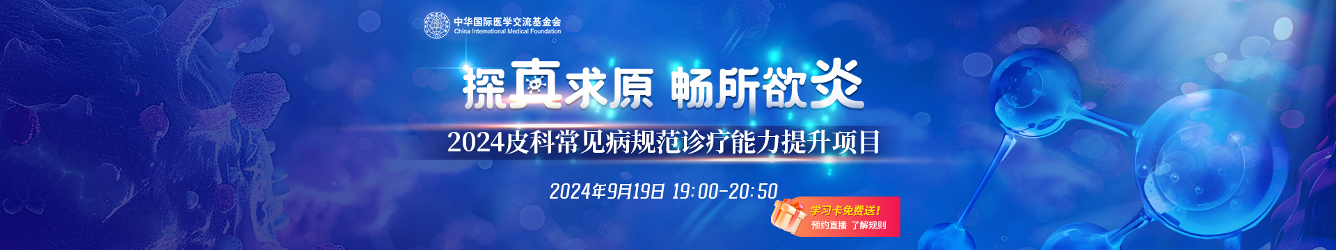 9.12皮科常見病規范診療能力提升項目